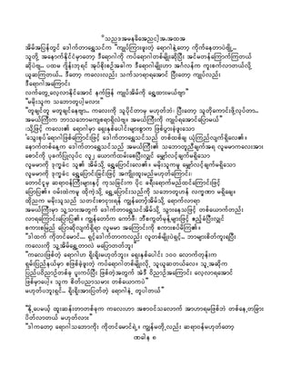 don'treadatnight.txt
tdrftjyefwGif a'gufwma&Toifu ]]usKyfMum;zl;wJh a&m*geJYawmh udkufaewmyJAsdKU..
olwdkY taemufEdkifiHrSmawmh 'Da&m*gudk uyfa&m*gwpfrsdK;qdkjyD; tifrwefaMumufMuw,f
qdkyJAs.. yxr *sdef;bk&if tkyfpdk;pOftcgu 'Da&m*grsdK;[m t*Fvefu ul;pufvmw,fvdkY
,lqMuw,f.. 'Dawmh uav;vnf; oufom&m&atmif jyD;awmh usKyfvnf;
'Da&m*gtaMumif;
vufawGUavhvmEdkifatmif eufjzef usKyftdrfudk a&TYxm;r,fAsm}}
]]rrdk;olu oabmwlyghrvm;}}
]]wlcsifwl rwlcsifaeAsm.. uav;udk olydkifwmrS r[kwfbJ? jyD;awmh olwdkaumif;zdkYvkyfwm..
tr,fMuD;u bmoabmrusp&m&SdvJAs/ tr,fMuD;udk usKyf&atmifajymr,f}}
?odkYjzifh uav; a&m*grSm a&S;ESpfaygif;rsm;pGmu jzpfyGm;cJhzl;aom
]aoG;pkyf}a&m*gjzpfaMumif;jzifh a'gufwma&Toifonf wpfxpfcs ,HkMunfvsuf&Sdav/
aemufwpfaeYu a'gufwma&Toifonf tr,fMuD; oabmwlnDcsuft& vlrrmuav;tm;
apmifudk ykcufjyKvkyfi vl2 a,mufxrf;apjyD;vQif arQmfvifhcsufr&Sdaom
vlrrmudk 'ku©cHi ol tdrfodkY a&TYajymif;av/ rrdk;olurl arQmfvifhcsufr&Sdaom
vlrrmudk 'ku©cHi a&TYajymif;jcif;jzifh tusdK;xl;rnfr[kwfaMumif;?
awmifilrS q&m0efMuD;rsm;ESifh ukojcif;u ydki c&D;a&mufrnfxifaMumif;jzifh
ajymjy/ 0rf;xJurl xdkuJhodkY a&TUajymif;onfudk oabmwl[ef vu©Pm r&Sdacs/
xdknu rrdk;olonf owif;pmiSm;&ef uRefawmfhtdrfodkY a&mufvm&m
tr,fMuD;rSm olYom;twGuf a'gufwma&ToiftdrfodkY oGm;aeojzifh wpfa,mufwnf;
vm&aMumif;ajymjy/ uRefawmfu aumfzD? bDpuGwfrkefYrsm;jzifh {nfhcHjyD;vQif
pum;pjrnf ajymqdkvsuf&Sd&m vlrrm taMumif;udk pum;pyfrdMu/
]]'gxuf udkwifarmif... &Sifha'gufwmuvnf; vlwpfrsdK;yJ&Sifh.. bmrsm;pdwful;&jyD;
uav;udk olYtdrfa&TUwmvJ rajymwwfbl;}}
]]uav;jzpfwJh a&m*g[ &dk;&dk;r[kwfbl;/ a&S;ESpfaygif; 100 avmufwkef;u
&Srf;jynfe,frSm pjzpfcJhzl;wJh uyfa&m*gwpfrsdK;vdkU ol,lqw,fav/ olUtqdku
jynfy0dnmOfwpfck yl;uyfNyD; jzpfwJhtwGuf tJ'D 0dnmOftaMumif; avhvm&atmif
jzpfrSmaygh/ olu pdwfynmorm; wpfa,muyJ}}
r[kwfybl;&Sif.. &dk;&dk;tm;jywfwJh a&m*geJU wlygw,f}}
]]EdkUayr,fh xl;qef;wmwpfcku uav;[m tpm0ifoavmuf tm[m&rjzpfbJ wpfaeUwjcm;
ydwfvmw,f r[kwfvm;}}
]]'guawmh a&m*goabmudk; udkwifarmif&JU/ uRefrwdkUvnf; q&m0efr[kwfawmh
Page 8
 