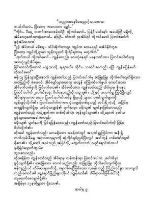 don'treadatnight.txt
b,fodrvJ.. NyD;awmh uav;[m arQmf..}}
]]udkif;.. 'DaeU owif;pmay;prf;ygOD; udkwifarmif.. jyefOD;r,faemf? tr,fBuD;r&SdvdkU
tdrfaomhcwfxm;cJh&w,f.. aMomf.. 'gxuf ntdyf&if udkwifarmif jywif;ayguf
zGifhtdyfovm;}
]]zGifh tdyfw,f rrdk;ol.. odyftdkufwmAs/ usKyfu avr&&if rtdyfEdkifbl;/
NyD;awmh usKyfwdkU&GmrSm olcdk;ol0Suf pdk;&dyf&wmrS r[kwfbJ}}
]][kwfw,f udkwifarmif.. uRefrvnf; avvHkae&if raewwfb;/ jywif;aygufawG
tm;vHk;zGifhtdyf&rS..
jcifaxmifudkawmif rvTJomvdkU cs&w,f/ udkif;.. owif;pmvnf; &NyD? uRefrjyefr,f
udkwifarmif}}
rrdk;ol jyefoGm;NyD;aemuf uRefawmfonf jywif;aygufrS wjzL;jzL; wdkufcwfvsuf&Sdaom
avjynfudk cHpm;&if; tdyfaysmfoGm;av&m tvGef aMumufrufzG,f aumif;aom
tdrfrufwpfckudk jrifrufav/ tdrfrufxJu uRefawmfonf tdyf&mrS Edk;aei
jywif;ayguf 2aygufpvHk; ydwfaeonfudk awGU&/ odkUESifh touf&I MuyfNyD;vQif
tdyf&mrSxum yxr jywif;aygufwpfck &Sd&modkUoGm;i wHcg;&Gufrsm;udk
wGef;zGifhvdkuf/ jywif;aygufuum; yHko@efwpfckonf vif;EdkUuJhodkU tjyifrS
w&&TJcdkvsuf&Sd&m ,if;yHko@ef rsufESmrSm rrdk;ol rsufESmjzpfavonf/
uRefawmfonf vefUzsufum wpfudk,fvHk; wkefvIyfoGm;/ xdkUaemuf 'kwd,
yGifhoGm;aomtcguvnf;
rrdk;ol rsufESmudk jrif&jyefavonf/ uRefawmfonf jywif;aygufudk jyefi
ydwfvdkuf/
xdktcg uRefawmfvnf; avr&Sdaom tcef;xJwGif touf&SLMuyfum teD;&Sd
vufvSrf;rDrrQ t&m0wAKrsm;udk qGJudkifzspfnSpfNyD;vQif toHukef [pfatmfvsuf
&Sdav/ odkUaomf toHonf tjyifodkU rxGufvmbJ vnfacsmifxJuyif
epfjrKyfaysmufuG,fi
oGm;avonf/
xdktcsdefu uRefawmfonf tdyf&mrS vefuEdk;&m jywif;aygu 2aygufrSm
yGifhvsuf&Sd/ at;jraom avoHonfvnf; wjzL;jzL; wdkufcwfvsuf&Sd&m
refusnf;yif xdyfzm;rsm;qDodkU a&mufaeNyDjzpfaom v0ef;onf MunfvifpGm omvsuf
vnf;aumif; aiGa&mifjcnfrsm;udkyif uRefawmf tdyf&mwpfjcrf;ay:odkU
usa&mufapvsuf&Sd/
tcsdefrSm 12em&DrQom &Sdao;.
Page 9
 