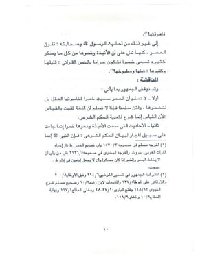 من أهم ما يتعلق بشرب المسكر من أحكام في الفقه الإسلامي 