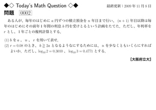 Today’s Math Question                                        2009   11   8
        0002
                             a                      n          (n + 1)
                                    b
r

(1) b a      n   r
(2) r = 0.08          b 2a                                 n
                     log10 2 = 0.3010   log10 3 = 0.4771
 
