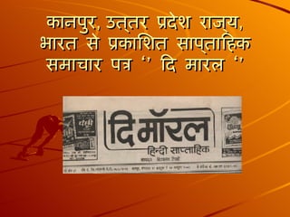 कानपुर ,  उत्‍तर प्रदेश राज्‍य , भारत से प्रकाशित साप्‍ताहिक समाचार पत्र ‘’ दि मारल ‘’ 