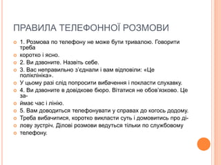 Як правильно спілкуватися по телефону | PPT