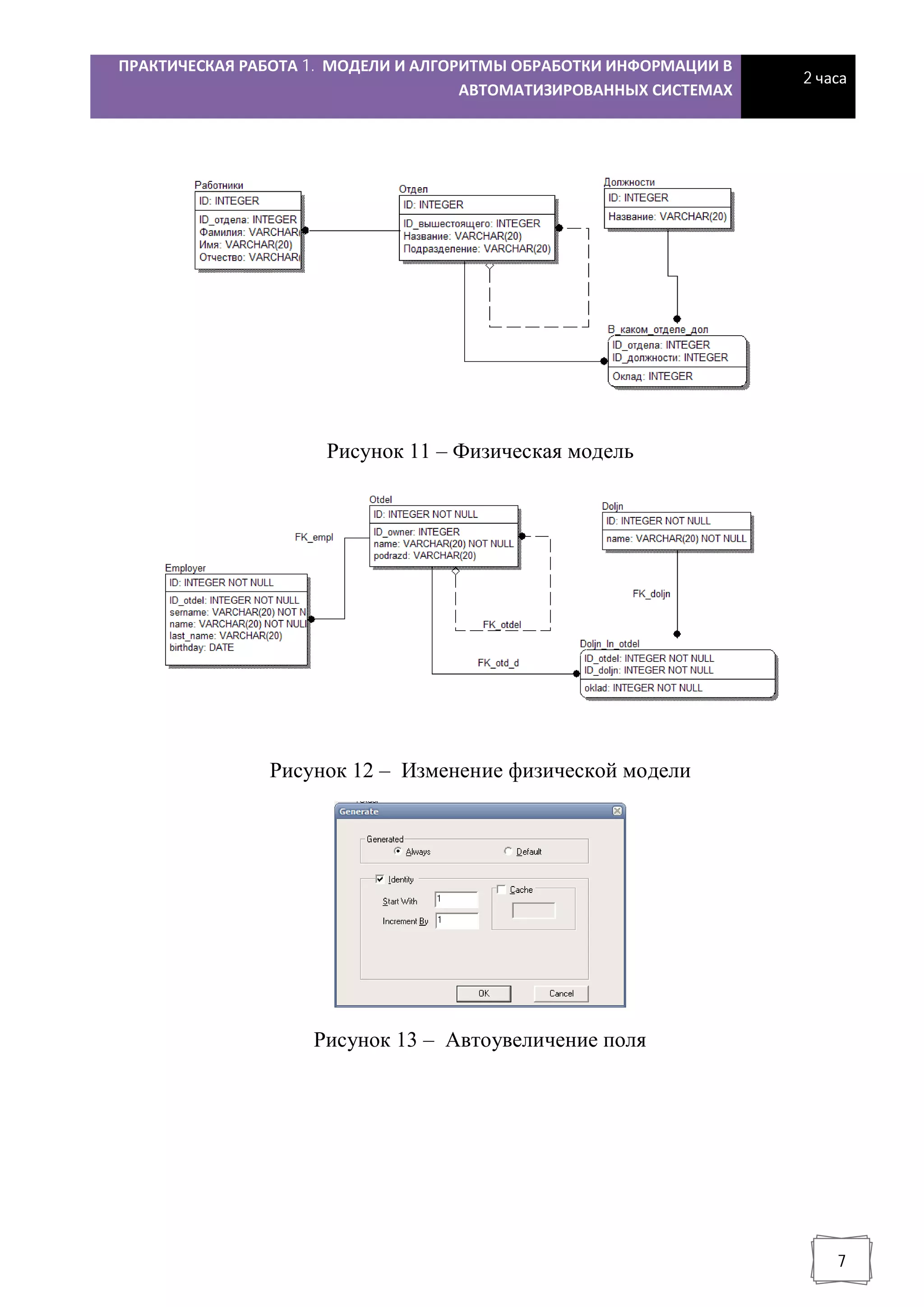 ПРАКТИЧЕСКАЯ РАБОТА 1. МОДЕЛИ И АЛГОРИТМЫ ОБРАБОТКИ ИНФОРМАЦИИ В
АВТОМАТИЗИРОВАННЫХ СИСТЕМАХ
2 часа
7
Рисунок 11 – Физическая модель
Рисунок 12 – Изменение физической модели
Рисунок 13 – Автоувеличение поля
 