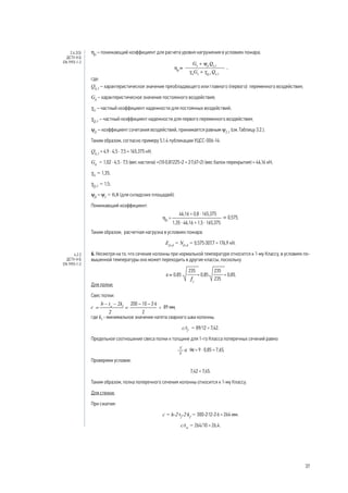 ηfi
– понижающий коэффициент для расчета уровня нагружения в условиях пожара;
где:
Qk,1
– характеристическое значение преобладающего или главного (первого) переменного воздействия;
Gk
– характеристическое значение постоянного воздействия;
γG
– частный коэффициент надежности для постоянных воздействий;
γQ,1
– частный коэффициент надежности для первого переменного воздействия;
ψfi
– коэффициент сочетания воздействий, принимается равным ψ2,1
(см. Таблицу 3.2.).
Таким образом, согласно примеру 5.1.4 публикации УЦСС-006-14:
Qk,1
= 4,9 · 4,5 · 7,5 = 165,375 кН;
Gk
= 1,02 · 4,5 · 7,5 (вес настила) +(10·0,81225÷2 + 2·7,67÷2) (вес балок перекрытия) = 46,16 кН;
γG
= 1,35;
γQ,1
= 1,5;
ψfi
= ψ2
= 0,8 (для складских площадей).
Понижающий коэффициент:
ηfi
= .
Таким образом, расчетная нагрузка в условиях пожара:
Efi,d
= Nfi,d
= 0,575·307,7 = 176,9 кН.
6. Несмотря на то, что сечение колонны при нормальной температуре относится к 1-му Классу, в условиях по-
вышенной температуры оно может переходить в другие классы, поскольку
.
Для полки:
Свес полки:
,
где kf
- минимальное значение катета сварного шва колонны.
c/tf
= 89/12 = 7,42.
Предельное соотношение свеса полки к толщине для 1-го Класса поперечных сечений равно:
.
Проверяем условие:
7,42 < 7,65.
Таким образом, полка поперечного сечения колонны относится к 1-му Классу.
Для стенки:
При сжатии:
c = h-2·tf
-2·kf
= 300-2·12-2·6 = 264 мм.
c/tw
= 264/10 = 26,4.
2.4.2(3)
ДСТУ-Н Б
EN 1993-1-2
4.2.2
ДСТУ-Н Б
EN 1993-1-2
37
 