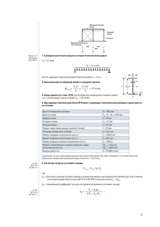 1. Суммарная расчетная нагрузка на второстепенную балку равна:
Fd
= 13,1 кН/м.
Пролет шарнирно опертой однопролетной балки равен L = 4,5 м.
2. Максимальный изгибающий момент в середине пролета:
кНм.
3. Балка принята из стали S235, для которой при номинальной толщине элемен-
та t ≤ 40 мм предел текучести равен fy
= 235 Н/мм2
.
4. Двутавровая горячекатаная балка №18 имеет следующие геометрические размеры и характеристи-
ки сечения:
Высота поперечного сечения h = 180.0 мм
Высота стенки hw
= h – 2tf
= 163,8 мм
Ширина полки b = 90 мм
Толщина стенки tw
= 5,1 мм
Толщина полки tf
= 8,1 мм
Радиус закругления между полкой и стенкой r = 9,0 мм
Площадь поперечного сечения A = 23,4 см2
Момент инерции относительно оси y-y Iy
= 1290,0 см4
Момент инерции относительно оси z-z Iz
= 82,6 см4
Радиус инерции сечения относительно оси z-z iz
= 1.88 см
Момент сопротивления сечения в упругой стадии
относительно оси y-y;
Wel,y
= 143,0 см3
Wpl,y
= 160,16 см3
Модуль упругости E = 210000 Н/мм2
Примечание. Согласно произведенным ранее расчетам в публикации УЦСС-006-14 (Пример 5.1.3), сечение балки при
нормальной температуре окружающей среды относится к 1-му Классу.
5. Расчетная нагрузка в условиях пожара:
E fi,d,t
= Efi,d
=hfi
·Ed
,
где:
Ed
– расчетное значение соответствующего усилия или момента при нормальной температуре, для основных
сочетаний воздействий согласно ДСТУ-Н Б EN 1990. В данном случае Ed
= МEd
;
ηfi
– понижающий коэффициент для расчета уровня нагружения в условиях пожара
Пример 6.1.3
Публикация
УЦСС-006-14
2.4.2(2)
ДСТУ-Н Б
EN 1993-1-2
2.4.2(3)
ДСТУ-Н Б
EN 1993-1-2
55
 
