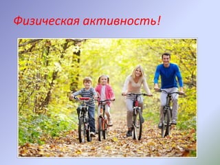 Физическая активность!
 