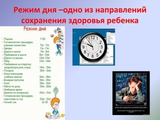 Режим дня –одно из направлений
сохранения здоровья ребенка
 