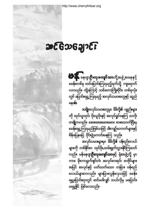 http://www.cherrythitsar.org

®»º

¿ »ö-³ÑÜå ªÍ ¿ «-³º ± ³ µ Ç¬ ¦Ù Ö Ë ¬¿»ÛÍ · º ¸
³©¼
ÑÜ
°½»ºå©°º½µ ¨§º¿¶§³·ºåÓ«ú®²º¸ú«º±µÇ¼ «-¿ú³«º
ª³±²ºñ ¨¼µÇ¿Ó«³·º¸ ±°º¿©³Þ«¼Õåð¼µ·ºå ©°º½ªå
µ Øµ
©Ù·º ¿¶§³·ºå¿cÌË Ó«ú®²º¸ ¬ªµ§±®³å¿©ÙÛ·¸º ¯´²Ø
º
Í
¿»Äñ
¬½-ÕË¬ªµ§±®³å¿©Ù®³ ®¼®©Ä §°*²åº ®-³å
¼
º
Í ¼ Çµ ¼
«µ¼ ¨µ§±¨§áº §µå±´§µ¼åÛÍ·º¸ ¬ªµ§ºc×§º¿»Ó« ±ª¼µá
º ´ µ ¼
©½-ÕË¼ «ª²ºå ¿¬å¿¬å¿¯å¿¯å °³å¿±³«ºÒ§Üå®Í
°½»ºå¿cÌ Ó¸ «ú®²º¶¦°º±¶¦·º¸ ð¹å«-Ñ¿©³«º®-³åÛÍ·º¸
º
°¼»º¿¶§»¿¶§ ð¼µ·ºå¦ÖÙË¿«³·ºå¿»Ó« ±²ºñ
¬ªµ§±®³å®-³å®Í³ ®¼®©Ä ð»º°²º°ªôº
º
¼ Çµ¼
®-³å«¼µ ©°ºÛ·°³ ¨µ§§åµ¼ 9¨®ºåcÙ«±³åÛ¼·Óº «¿±³º
µ¼ º
º
º Ù µ
ª²ºå ®»º¿»ö-³ÑÜå ªÍ ¿«-³º ±³ ·º¸ cµØå¬¦ÙËÖ ©¼µÇ ®Í³
³ÛÍ
«³å ®¼µå«³cÙ«¦-·º©áÖ ¬ªµ§°³¬µ§áº °³¦¼µ·º®-³å
º
º
¬¶§·º ¬ªµ§Û·º¸ §©º±«º¿±³ ©¶½³å ð»º°²º
ºÍ
°ªôº®-³å«ª²ºå ®-³å¶§³åªÙ»ºåªÍ±¶¦·º¸ °½»ºå
¿cÌË¿¶§³·ºåú³©Ù·º ¯·º®§¹ªÏ·º ¾ôºª¼µ®Í ®¿¶§³·ºå
®¿cÌËÛ¼µ·º ¶¦°º¿ª±²ºñ

 