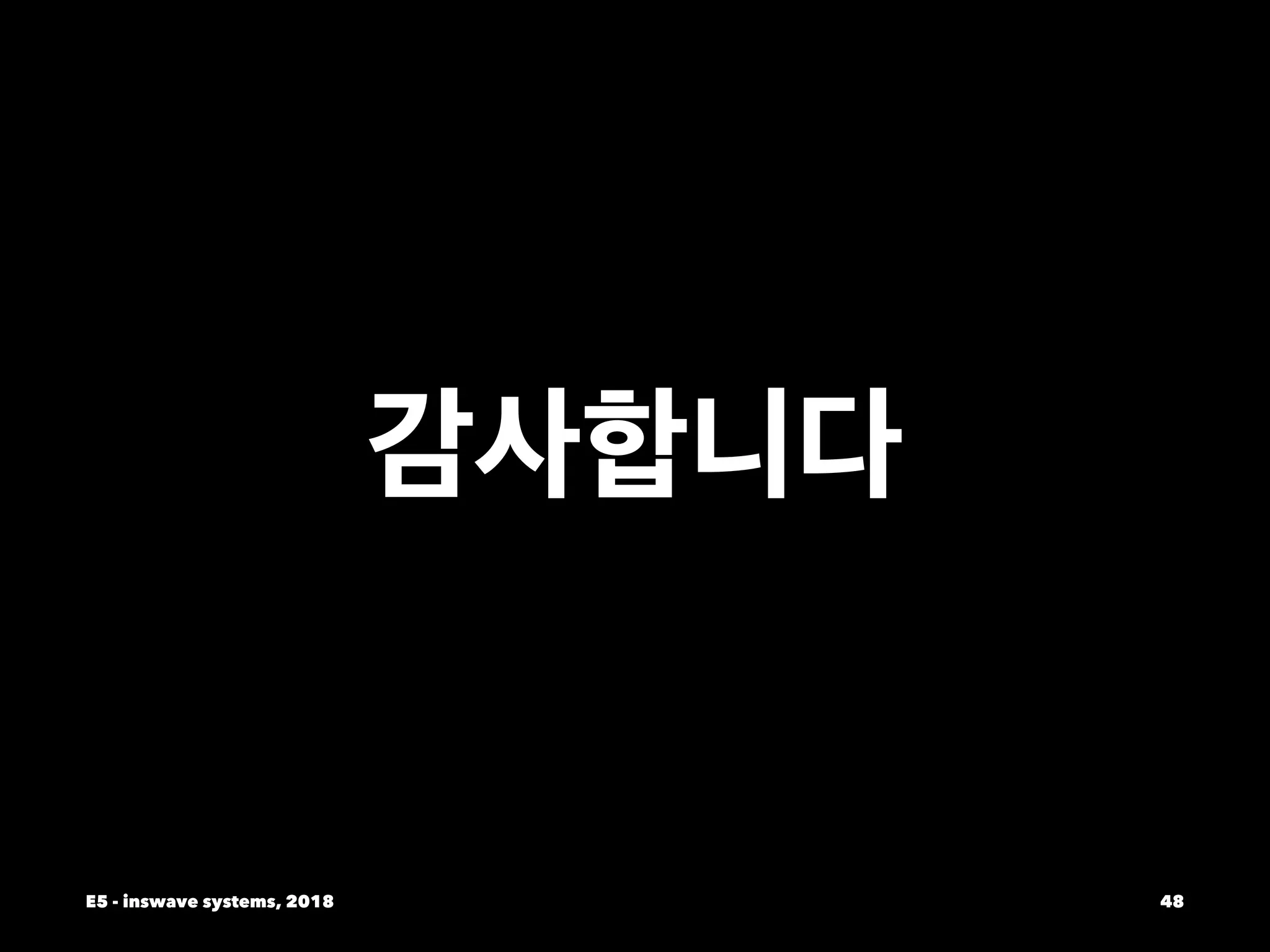 감사합니다
E5 - inswave systems, 2018 48
 