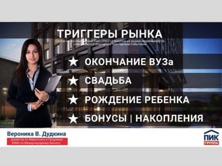 Анализ рынка девелопмента Москвы 2019. Вероника В. Дудкина для ГК ПИК