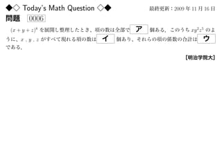Today’s Math Question   2009   11        16
       0006
(x + y + z)8                        xy 2z 5
    x,y,z
 