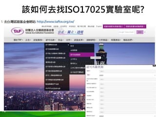 18
該如何去找ISO17025實驗室呢?
 