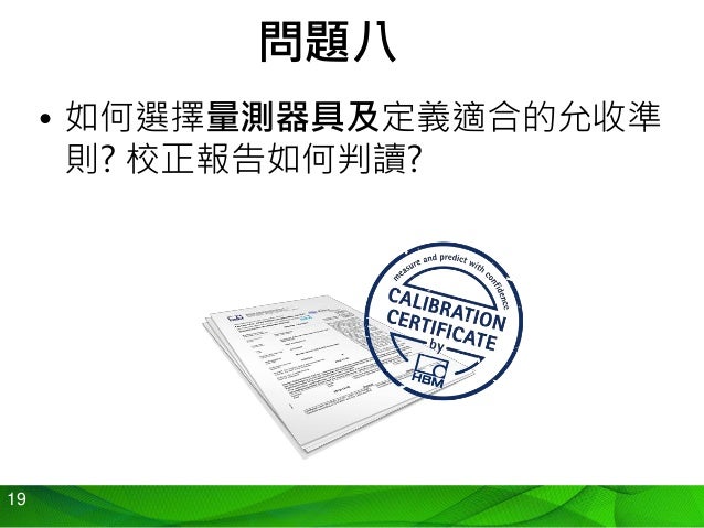 量測儀器管理measurement Instrument Q A