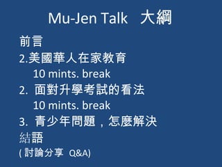 Mu-Jen Talk  大綱 ,[object Object],[object Object],[object Object],[object Object],[object Object],[object Object],[object Object],[object Object],[object Object]