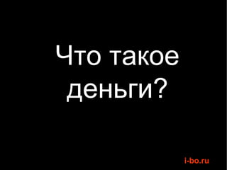 Что такое деньги? 
