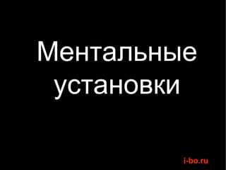 Ментальные установки 