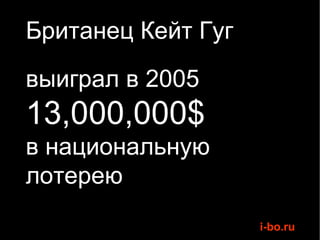 Британец Кейт Гуг выиграл в 2005 13,000,000$ в национальную лотерею 