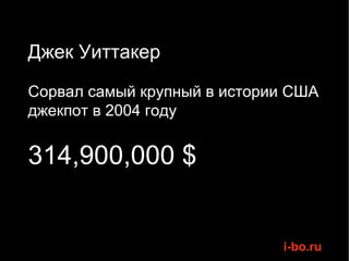 Джек Уиттакер   Cорвал самый крупный в истории США джекпот в 2004 году 314,900,000 $ 