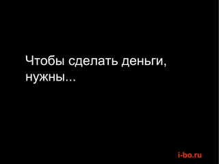 Чтобы сделать деньги, нужны... 