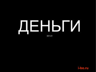 ДЕНЬГИ 001-01 