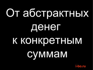 От абстрактных денег  к конкретным суммам 