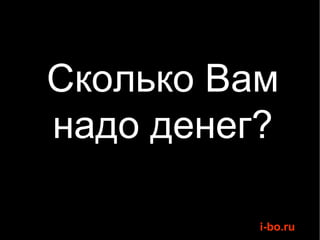 Сколько Вам надо денег? 