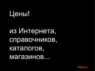Цены! из Интернета, справочников, каталогов, магазинов... 