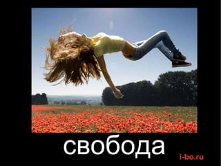 свобода 