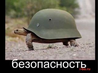 безопасность 