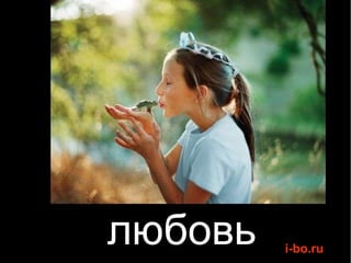 любовь 