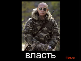 власть 