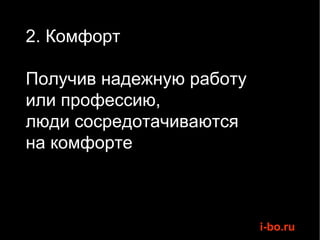 2. Комфорт Получив надежную работу  или профессию,  люди сосредотачиваются  на комфорте 