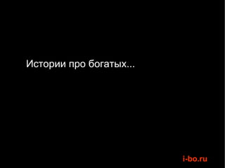 Истории про богатых... 