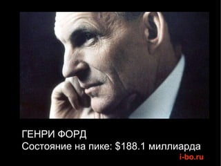 ГЕНРИ ФОРД Состояние на пике: $188.1 миллиарда 