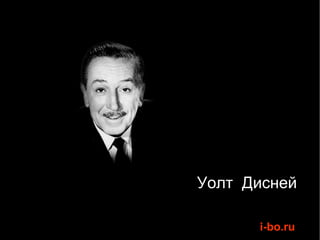 Уолт  Дисней 