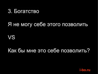 3. Богатство Я не могу себе этого позволить VS Как бы мне это себе позволить? 