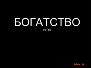 БОГАТСТВО 001-02 