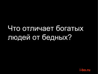 Что отличает богатых людей от бедных? 