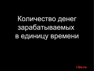 Количество денег зарабатываемых  в единицу времени 