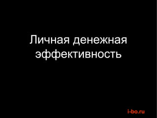 Личная денежная эффективность 