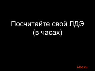 Посчитайте свой ЛДЭ (в часах) 