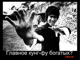 Главное кунг-фу богатых? 
