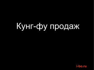 Кунг-фу продаж 