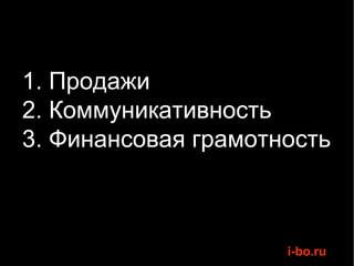 1. Продажи 2. Коммуникативность 3. Финансовая грамотность 