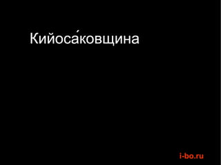 Кийоса́ковщина 