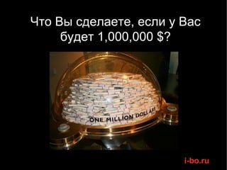 Что Вы сделаете, если у Вас будет 1,000,000 $? 
