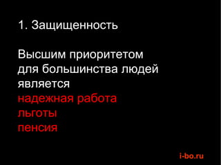 1. Защищенность Высшим приоритетом  для большинства людей является  надежная работа льготы пенсия 