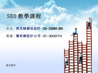   SEO 教學課程 台北 : 馬克錸網站設計   02-22881381  高雄 : 種籽網設計公司   07-3506774 聯合製作 