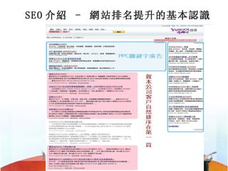 SEO 介紹  -  網站排名提升的基本認識 