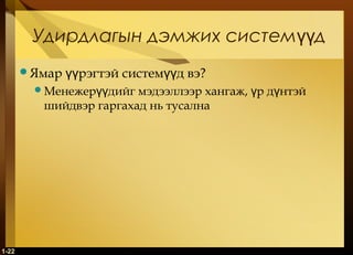 1-22
Удирдлагын дэмжих систем дүү
Ямар рэгтэй систем д вэүү үү ?
Менежер дийг мэдээллээр хангаж, р д нтэйүү ү ү
шийдвэр гаргахад нь тусална
 